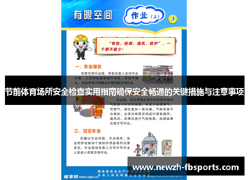 节前体育场所安全检查实用指南确保安全畅通的关键措施与注意事项