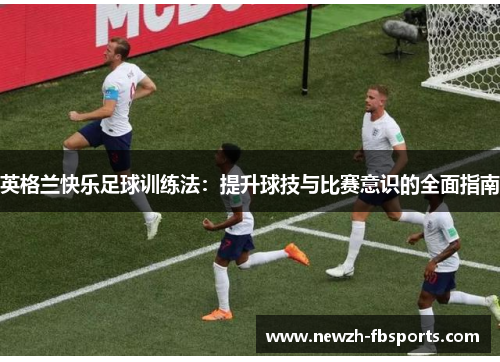 英格兰快乐足球训练法：提升球技与比赛意识的全面指南
