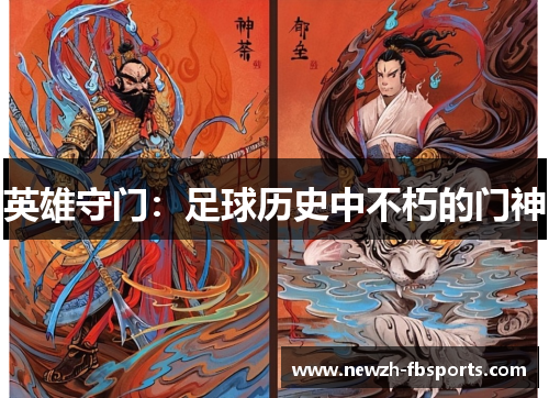 英雄守门:足球历史中不朽的门神 英雄守门:足球历史中不朽的门神