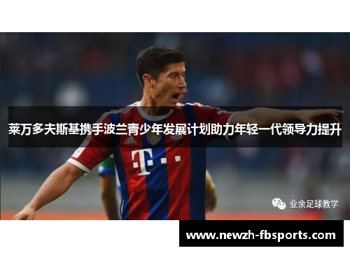 莱万多夫斯基携手波兰青少年发展计划助力年轻一代领导力提升