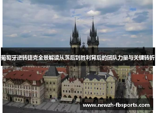 葡萄牙逆转捷克全景解读从落后到胜利背后的团队力量与关键转折