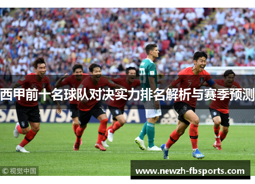 西甲前十名球队对决实力排名解析与赛季预测