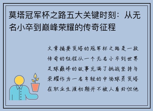 莫塔冠军杯之路五大关键时刻：从无名小卒到巅峰荣耀的传奇征程