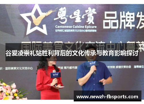 谷爱凌崇礼站胜利背后的文化传承与教育影响探讨