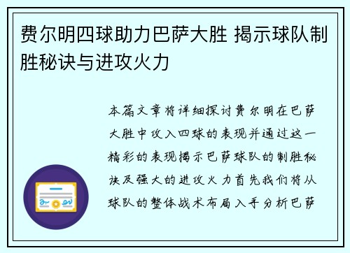 费尔明四球助力巴萨大胜 揭示球队制胜秘诀与进攻火力