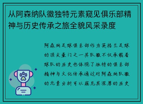 从阿森纳队徽独特元素窥见俱乐部精神与历史传承之旅全貌风采录度