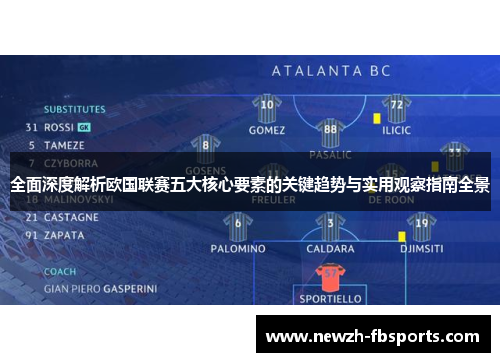 全面深度解析欧国联赛五大核心要素的关键趋势与实用观察指南全景