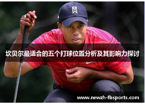 坎贝尔最适合的五个打球位置分析及其影响力探讨