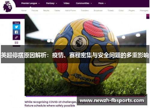 英超停摆原因解析：疫情、赛程密集与安全问题的多重影响