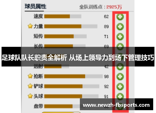 足球队队长职责全解析 从场上领导力到场下管理技巧