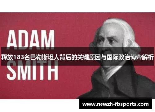 释放183名巴勒斯坦人背后的关键原因与国际政治博弈解析