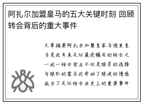 阿扎尔加盟皇马的五大关键时刻 回顾转会背后的重大事件