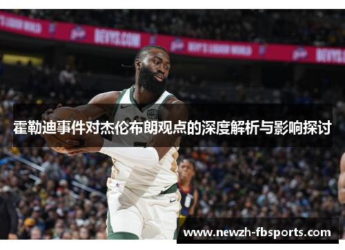 霍勒迪事件对杰伦布朗观点的深度解析与影响探讨