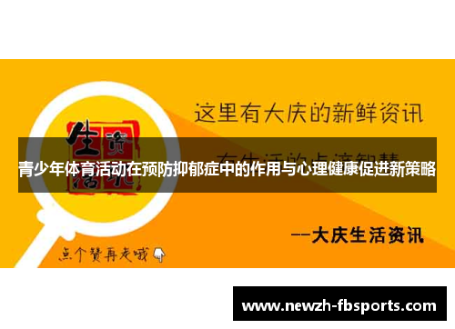 青少年体育活动在预防抑郁症中的作用与心理健康促进新策略