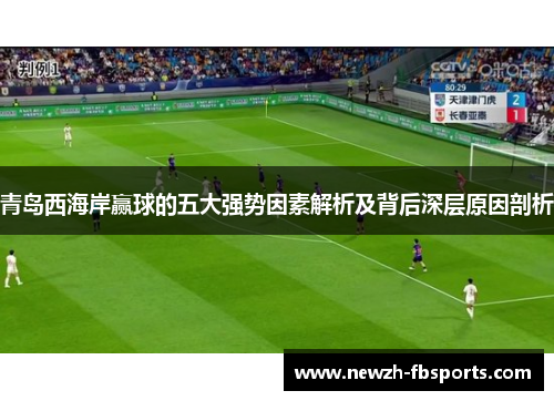 青岛西海岸赢球的五大强势因素解析及背后深层原因剖析