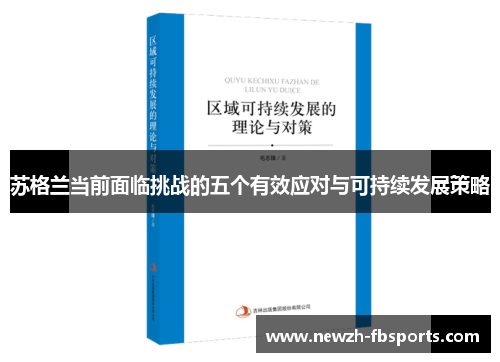 苏格兰当前面临挑战的五个有效应对与可持续发展策略