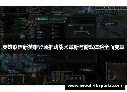英雄联盟新英雄登场推动战术革新与游戏体验全面变革