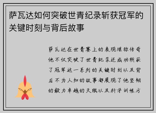 萨瓦达如何突破世青纪录斩获冠军的关键时刻与背后故事
