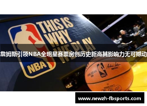 詹姆斯引领NBA全明星赛票房创历史新高其影响力无可撼动