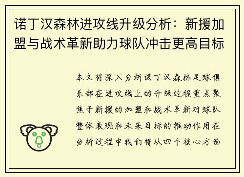 诺丁汉森林进攻线升级分析：新援加盟与战术革新助力球队冲击更高目标