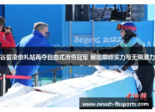 谷爱凌崇礼站再夺自由式滑雪冠军 展现巅峰实力与无限潜力 谷爱凌崇礼站再夺自由式滑雪冠军 展现巅峰实力与无限潜力