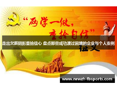 走出欠薪阴影重拾信心 盘点那些成功渡过困境的企业与个人案例 走出欠薪阴影重拾信心 盘点那些成功渡过困境的企业与个人案例