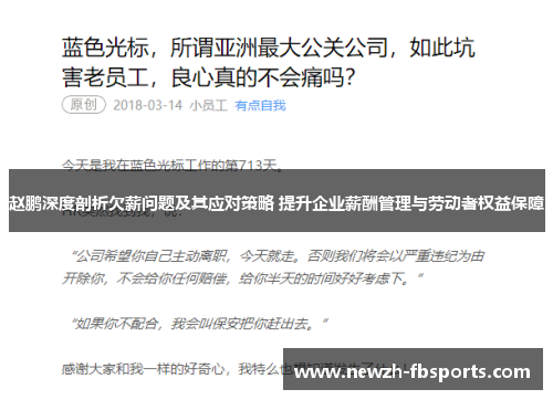 赵鹏深度剖析欠薪问题及其应对策略 提升企业薪酬管理与劳动者权益保障 赵鹏深度剖析欠薪问题及其应对策略 提升企业薪酬管理与劳动者权益保障