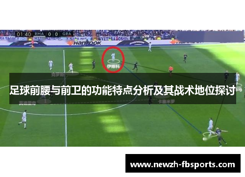 足球前腰与前卫的功能特点分析及其战术地位探讨 足球前腰与前卫的功能特点分析及其战术地位探讨