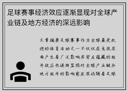 足球赛事经济效应逐渐显现对全球产业链及地方经济的深远影响 足球赛事经济效应逐渐显现对全球产业链及地方经济的深远影响