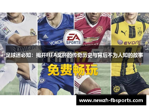 足球迷必知：揭开FIFA奖杯的传奇历史与背后不为人知的故事