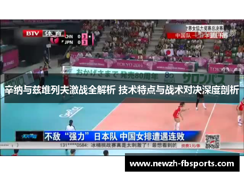 辛纳与兹维列夫激战全解析 技术特点与战术对决深度剖析 辛纳与兹维列夫激战全解析 技术特点与战术对决深度剖析