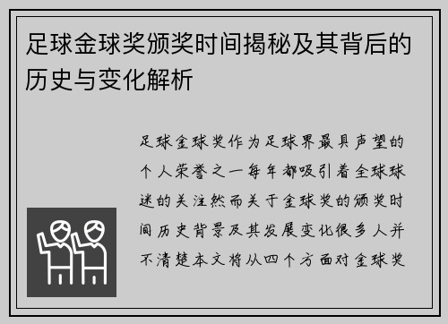 足球金球奖颁奖时间揭秘及其背后的历史与变化解析 足球金球奖颁奖时间揭秘及其背后的历史与变化解析