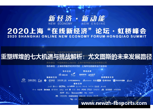 重塑辉煌的七大机遇与挑战解析:尤文图斯的未来发展路径 重塑辉煌的七大机遇与挑战解析:尤文图斯的未来发展路径