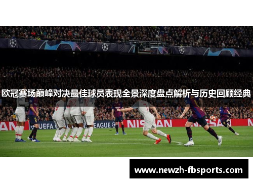 欧冠赛场巅峰对决最佳球员表现全景深度盘点解析与历史回顾经典