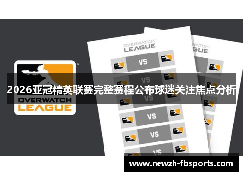2026亚冠精英联赛完整赛程公布球迷关注焦点分析