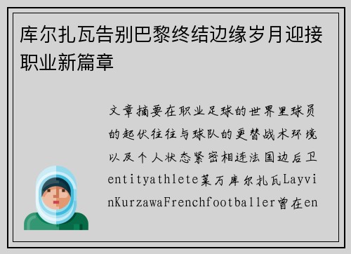 库尔扎瓦告别巴黎终结边缘岁月迎接职业新篇章