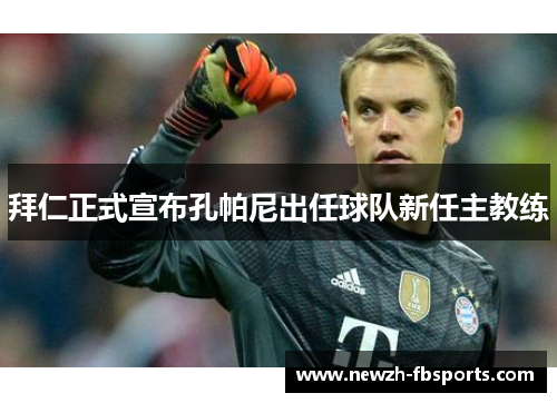 拜仁正式宣布孔帕尼出任球队新任主教练