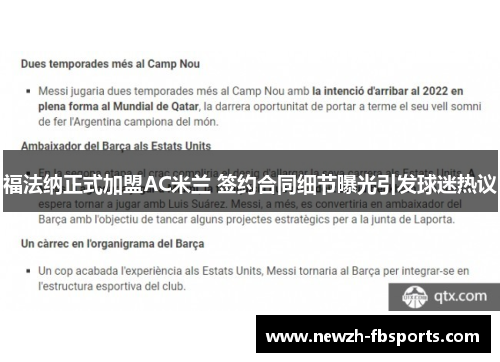 福法纳正式加盟AC米兰 签约合同细节曝光引发球迷热议