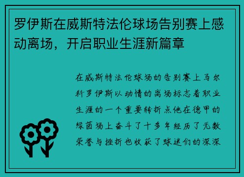 罗伊斯在威斯特法伦球场告别赛上感动离场，开启职业生涯新篇章