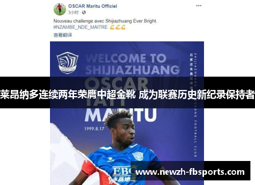 莱昂纳多连续两年荣膺中超金靴 成为联赛历史新纪录保持者