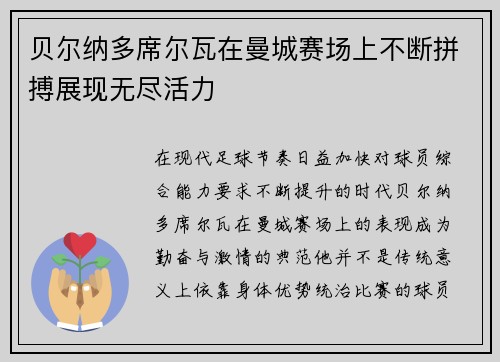 贝尔纳多席尔瓦在曼城赛场上不断拼搏展现无尽活力 贝尔纳多席尔瓦在曼城赛场上不断拼搏展现无尽活力