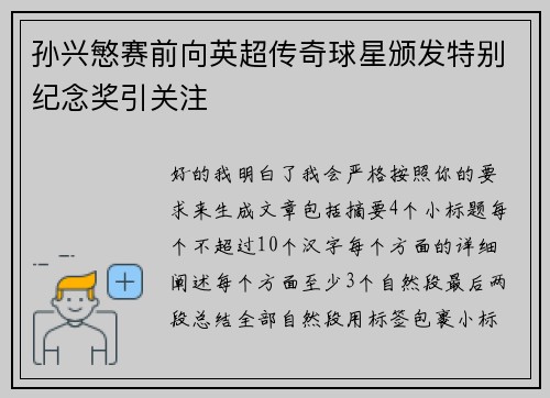 孙兴慜赛前向英超传奇球星颁发特别纪念奖引关注