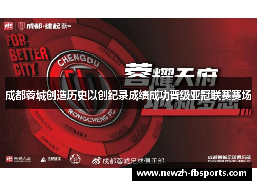 成都蓉城创造历史以创纪录成绩成功晋级亚冠联赛赛场