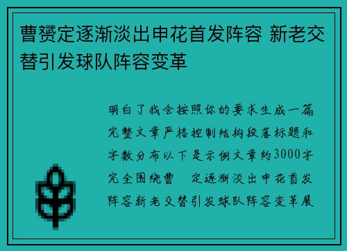 曹赟定逐渐淡出申花首发阵容 新老交替引发球队阵容变革
