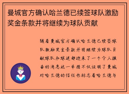 曼城官方确认哈兰德已续签球队激励奖金条款并将继续为球队贡献