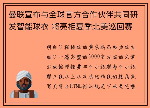 曼联宣布与全球官方合作伙伴共同研发智能球衣 将亮相夏季北美巡回赛