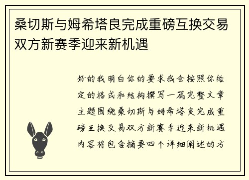 桑切斯与姆希塔良完成重磅互换交易双方新赛季迎来新机遇 桑切斯与姆希塔良完成重磅互换交易双方新赛季迎来新机遇