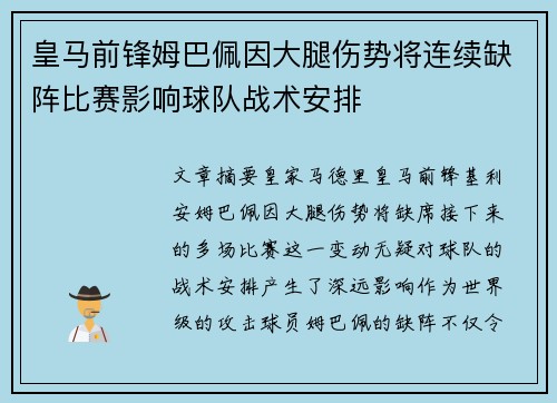 皇马前锋姆巴佩因大腿伤势将连续缺阵比赛影响球队战术安排 皇马前锋姆巴佩因大腿伤势将连续缺阵比赛影响球队战术安排