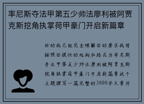 率尼斯夺法甲第五少帅法廖利被阿贾克斯挖角执掌荷甲豪门开启新篇章