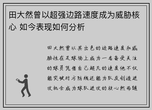 田大然曾以超强边路速度成为威胁核心 如今表现如何分析 田大然曾以超强边路速度成为威胁核心 如今表现如何分析